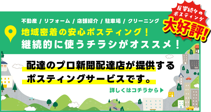 モリオカポスティングページバナー